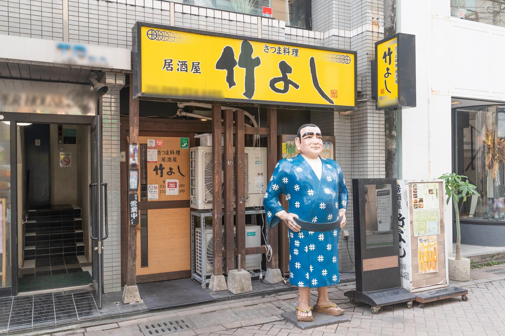 さつま料理　竹よし-9